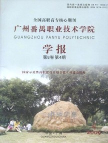 广州番禺职业技术学院学报